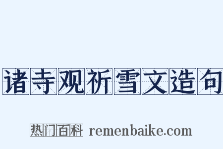 诸寺观祈雪文造句是什么意思的图片